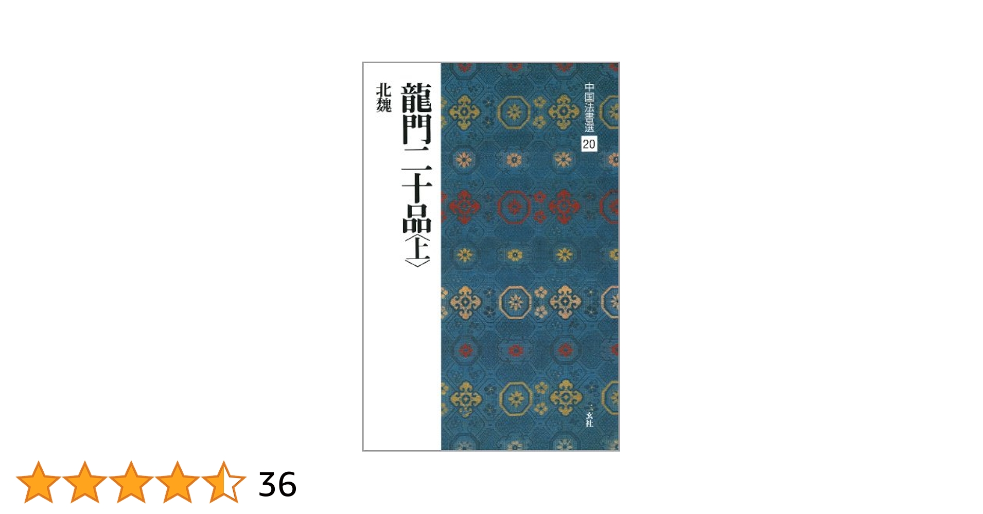中国法書ガイド セット 51U6brdafIL._AC_UL210_SR210,